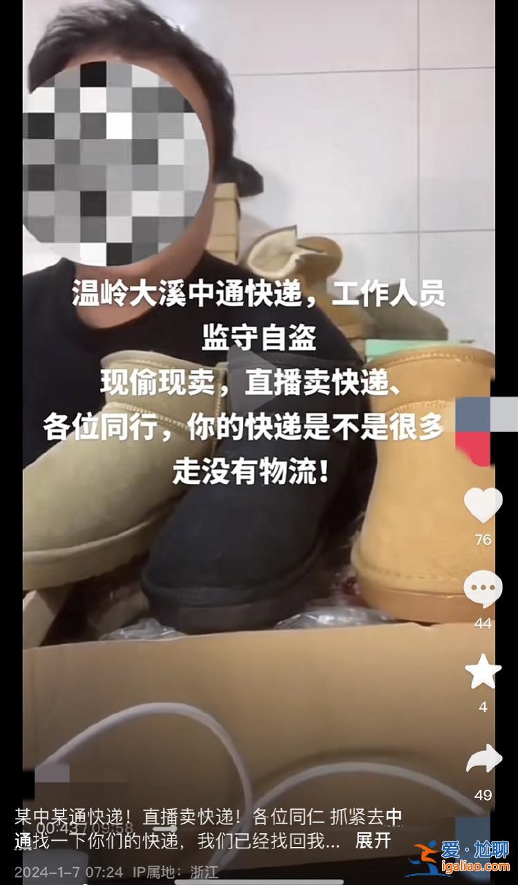 中通員工被曝直播間低價倒賣快遞！平臺稱網點將配合警方調查？