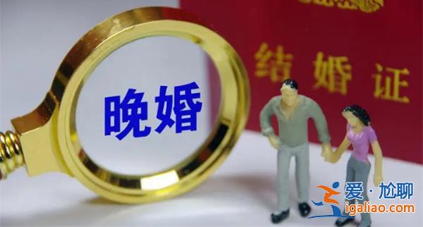 晚婚已從城市蔓延到農(nóng)村，為什么晚婚[晚婚原因]？