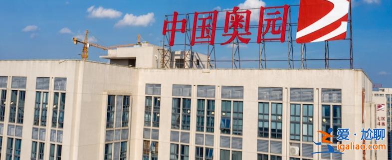 中國奧園61億美元境外債重組計劃已獲批準(zhǔn) 重組方案有什么? 中國奧園61億美元境外債重組計劃已獲批準(zhǔn) 重組方案有什么?