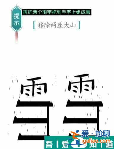 漢字魔法移除兩座大山怎么過 漢字魔法移除兩座大山過關攻略？