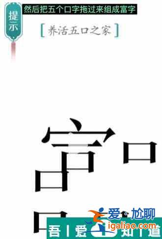 漢字魔法養活五口之家怎么過 漢字魔法養活五口之家過關攻略？