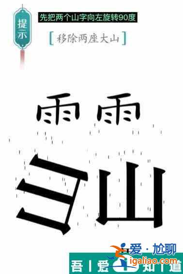 漢字魔法移除兩座大山怎么過 漢字魔法移除兩座大山過關攻略？