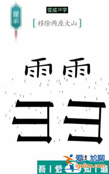 漢字魔法移除兩座大山怎么過 漢字魔法移除兩座大山過關攻略？