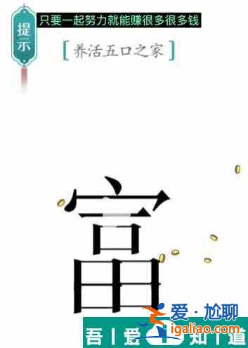漢字魔法養活五口之家怎么過 漢字魔法養活五口之家過關攻略？