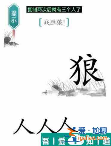 漢字魔法戰勝狼怎么過 漢字魔法戰勝狼過關攻略？