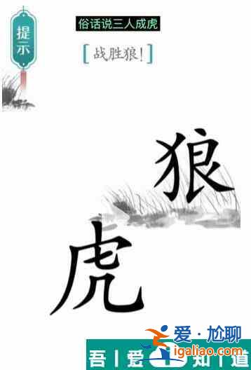 漢字魔法戰勝狼怎么過 漢字魔法戰勝狼過關攻略？