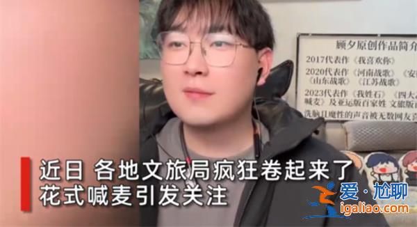 喊麥的風吹到了各地文旅，，是否為同一博主所作[同一博主]？