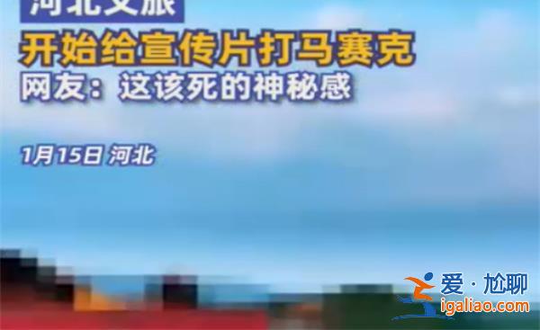 河北文旅再現“花活”  這次的操作是什么？