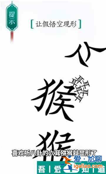 漢字魔法讓假悟空現(xiàn)形怎么過(guò) 漢字魔法讓假悟空現(xiàn)形過(guò)關(guān)攻略？