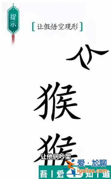 漢字魔法讓假悟空現(xiàn)形怎么過(guò) 漢字魔法讓假悟空現(xiàn)形過(guò)關(guān)攻略？