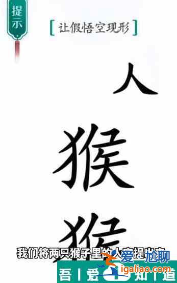 漢字魔法讓假悟空現(xiàn)形怎么過(guò) 漢字魔法讓假悟空現(xiàn)形過(guò)關(guān)攻略？