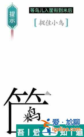 漢字魔法捉住小鳥怎么過 漢字魔法捉住小鳥過關攻略？