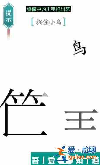 漢字魔法捉住小鳥怎么過 漢字魔法捉住小鳥過關攻略？