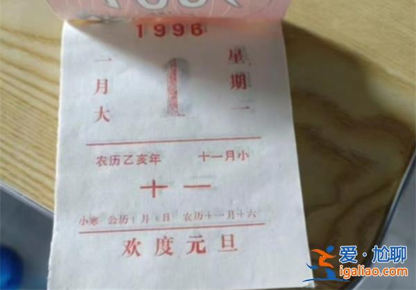 1996年舊日歷爆火，舊日歷價格是否過于昂貴[格是否過于昂貴]？