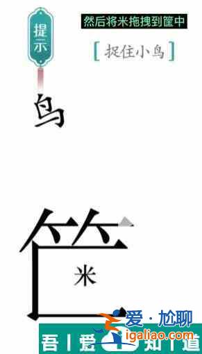 漢字魔法捉住小鳥怎么過 漢字魔法捉住小鳥過關攻略？