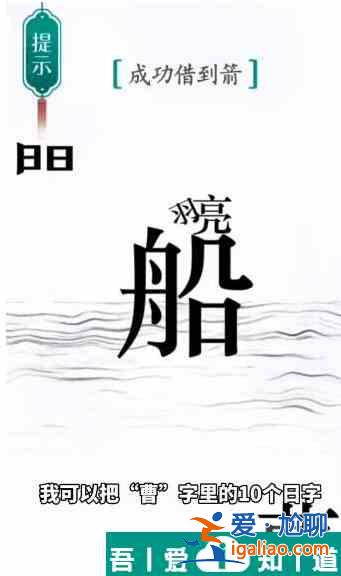 漢字魔法成功借到箭怎么過 漢字魔法成功借到箭過關(guān)攻略？