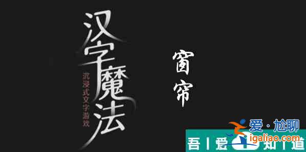 漢字魔法天黑了拉上窗簾怎么過 漢字魔法天黑了拉上窗簾過關攻略？