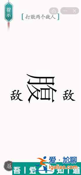 漢字魔法打敗兩個(gè)敵人怎么過(guò) 漢字魔法打敗兩個(gè)敵人過(guò)關(guān)攻略？