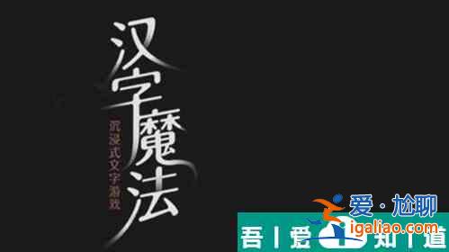 漢字魔法讓羊不再丟失怎么過 漢字魔法讓羊不再丟失過關攻略？