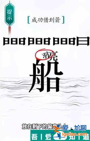 漢字魔法成功借到箭怎么過 漢字魔法成功借到箭過關(guān)攻略？