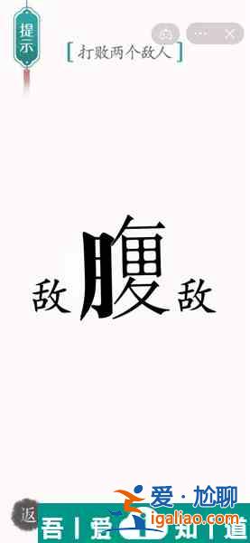 漢字魔法打敗兩個(gè)敵人怎么過(guò) 漢字魔法打敗兩個(gè)敵人過(guò)關(guān)攻略？