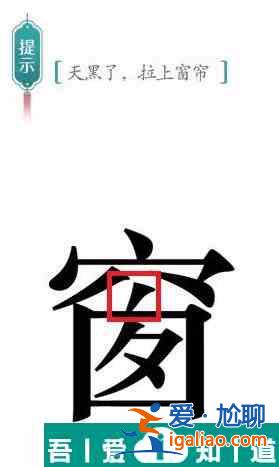 漢字魔法天黑了拉上窗簾怎么過 漢字魔法天黑了拉上窗簾過關攻略？