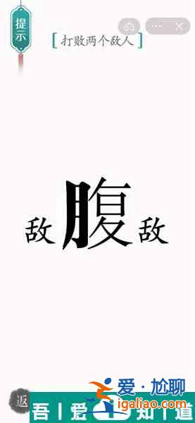 漢字魔法打敗兩個(gè)敵人怎么過(guò) 漢字魔法打敗兩個(gè)敵人過(guò)關(guān)攻略？
