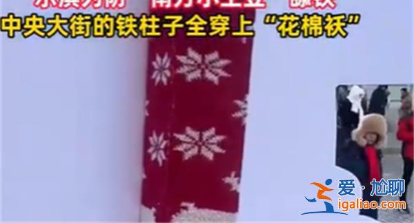 中央大街鐵柱子被環包 究竟有何目的？