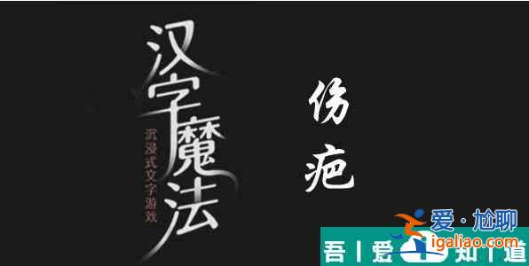 漢字魔法手欠會留疤怎么過 漢字魔法手欠會留疤過關攻略？