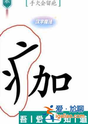 漢字魔法手欠會留疤怎么過 漢字魔法手欠會留疤過關攻略？