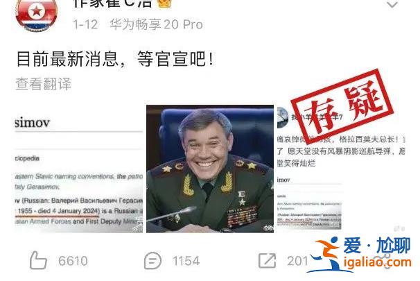 “最新消息”稱俄軍總參謀長格拉西莫夫死亡？尚無證據？