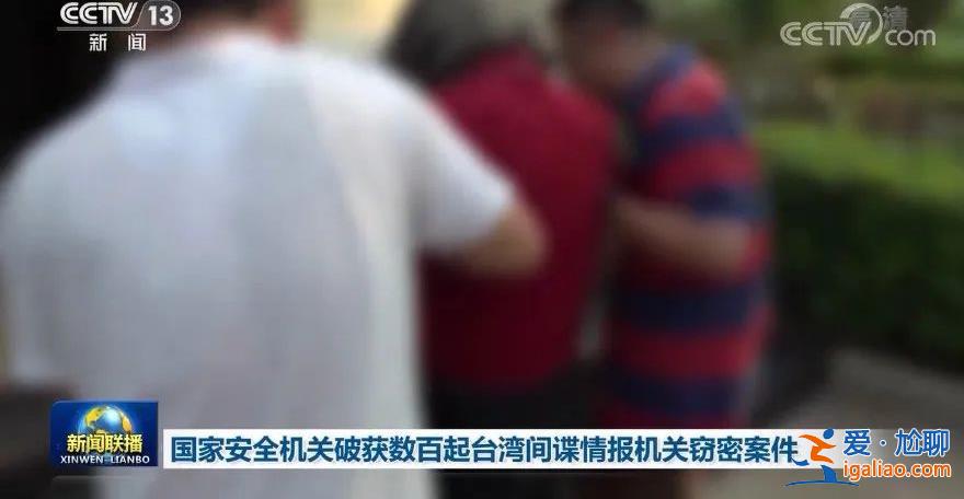 深入展開涉臺(tái)反顛覆、反間諜斗爭 防范敵對勢力滲透？