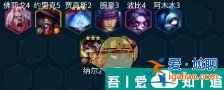 金鏟鏟之戰(zhàn)舞者賭納爾陣容推薦 具體一覽？