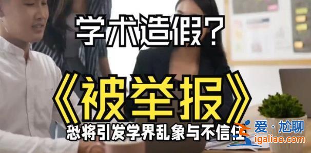 華中農業大學學生舉報導師學術造假，華中農大回應內容[導師]？