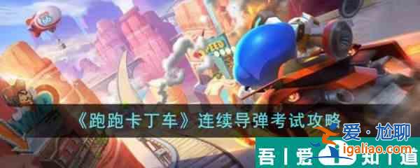 跑跑卡丁車連續導彈考試怎么過   跑跑卡丁車連續導彈考試攻略？