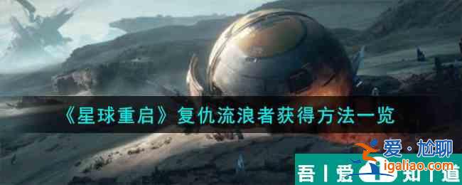 星球重啟復仇流浪者怎么獲得 獲得方法一覽？