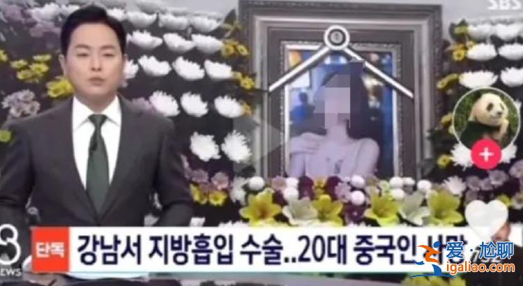 赴韓整形兩周內三次抽脂 20多歲中國女孩不幸身亡 韓國警方計劃尸檢？