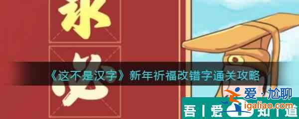 這不是漢字新年祈福怎么過 這不是漢字新年祈福通關攻略？