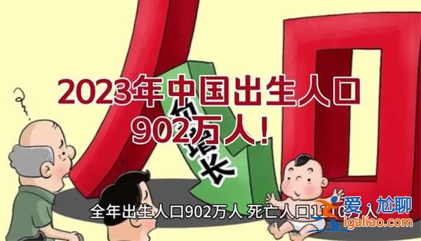 2023年中國出生人口902萬人，出生人口會繼續下跌嗎[出生人口]？
