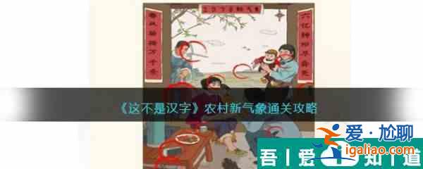 這不是漢字農村新氣象怎么過 這不是漢字農村新氣象通關攻略？