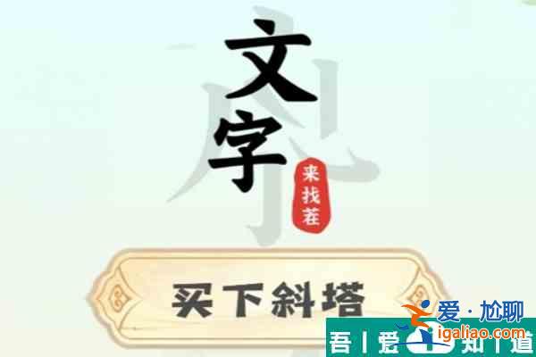 文字來找茬買下斜塔怎么過  文字來找茬買下斜塔通關攻略？