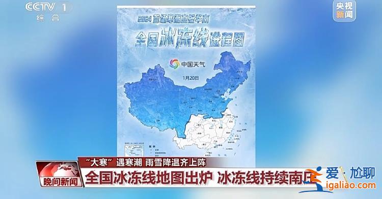速凍“加碼”！大寒節氣遇上寒潮 全國多地雨雪降溫齊上陣？