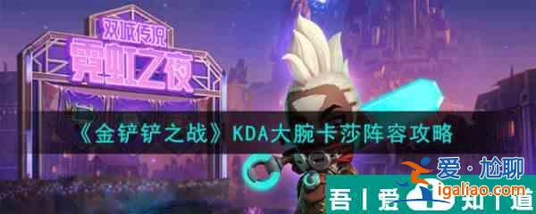 金鏟鏟之戰KDA大腕卡莎陣容攻略 具體介紹? 金鏟鏟之戰KDA大腕卡莎陣容攻略 具體介紹?