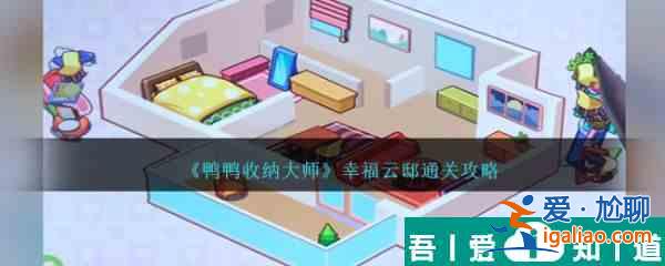鴨鴨收納大師幸福云邸怎么過  鴨鴨收納大師幸福云邸通關攻略？