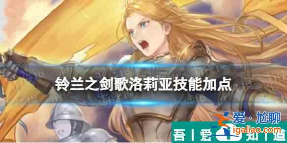 鈴蘭之劍歌洛莉亞技能選什么 鈴蘭之劍歌洛莉亞技能選擇攻略？