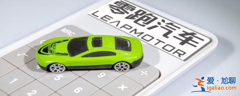 零跑獲金華產業基金及武義金投6.59億港元戰投溢價70% 怎么用？