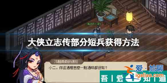 大俠立志傳短兵怎么獲得 大俠立志傳短兵獲得方法？