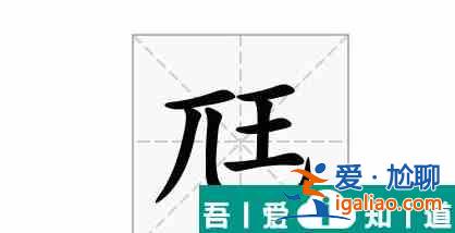 漢字找茬王尫找出17個常見字攻略 具體介紹？