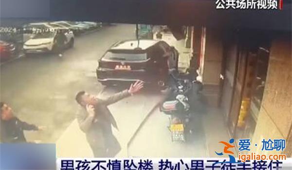 男童從6樓墜落大哥沖出徒手接住，男童受傷了嗎[徒手接住]？