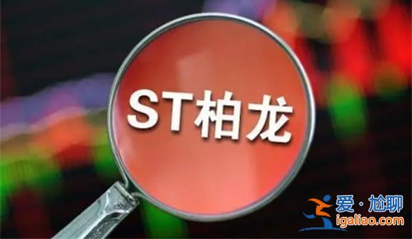 實控人被批捕7個月后服裝設計第一股*ST柏龍25日將退市？